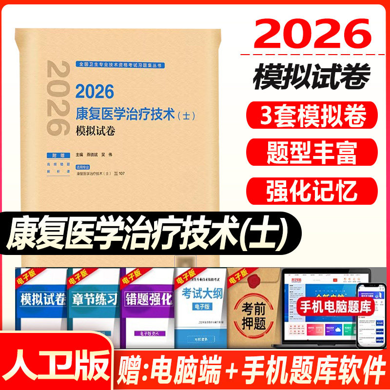 人卫版2027康复医学治疗技术士模拟试卷全套初级康复士全国卫生专业技术资格考试指导教材书习题集练习题库人民卫生出版社