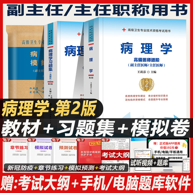 病理学副主任医师考试教材书习题