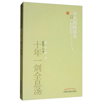 十年一剑全息汤（中医药 书选粹） 中医药9787513207515 薛振声中医学医学书籍书