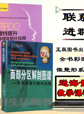 共2本 PPDO埋线提升面部年轻化应用（附手术视频）+面部分区解剖图