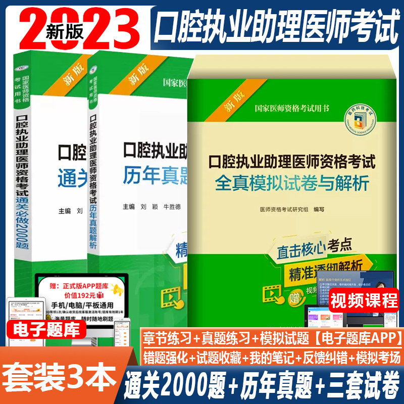 口腔执业助理医师资格考试书2023