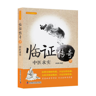 临证传奇肆 中医求实 周忠海 中国科学技术出版社 医学书籍书