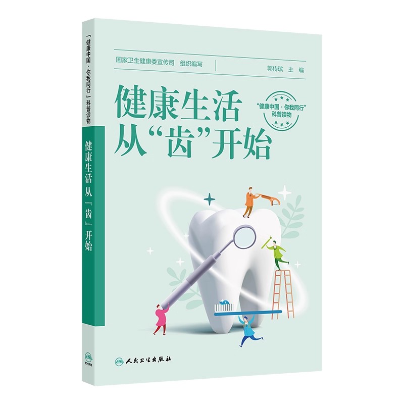 健康生活 从“齿”开始 国家卫生健康委宣传司组织编 帮大众全面了解口腔医学的方方面面 养生保健 民卫生出版社9787117377171人