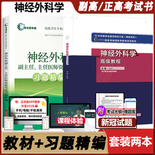 神经外科学高级教程原军医版副高考试外科晋升正高副主任主任医师卫生职称专业技术资格考试书教材习题题库资料模拟历年真题试题