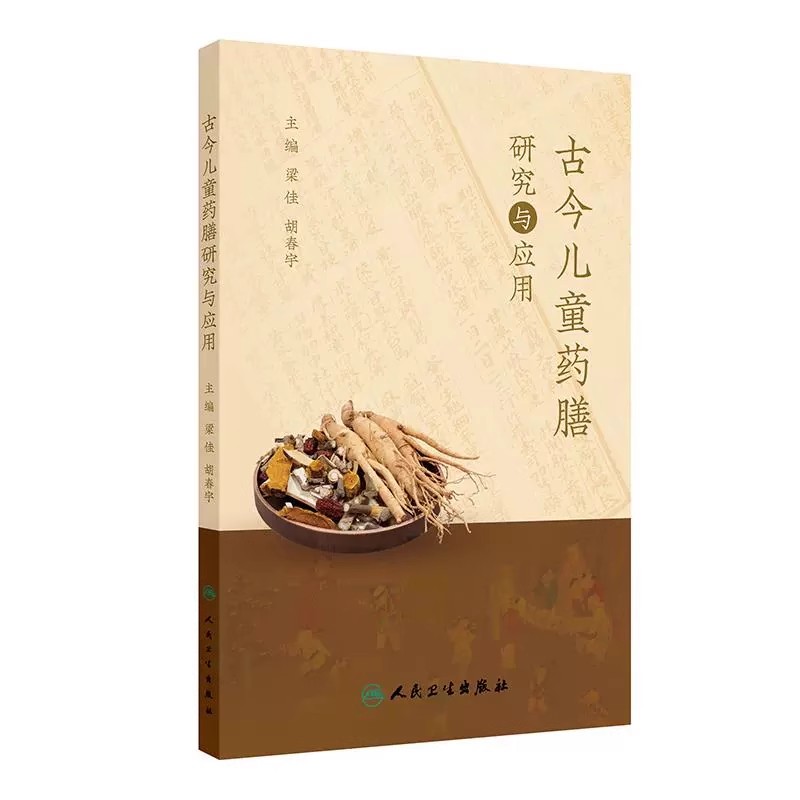 古今儿童药膳研究与应用 梁佳 胡春宇 儿童食养药膳 吃什么能注意力更集中 感冒了怎么吃 腹泻怎么吃 人民卫生出版社9787117375795