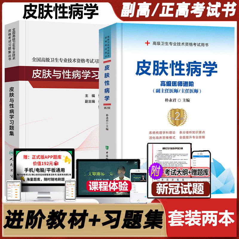 皮肤性病学副主任医师职称考试