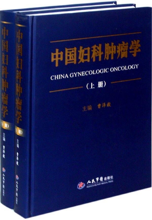 ]中国妇科肿瘤学(上、下册) 曹泽毅 人民军医 9787509143186医学书籍书