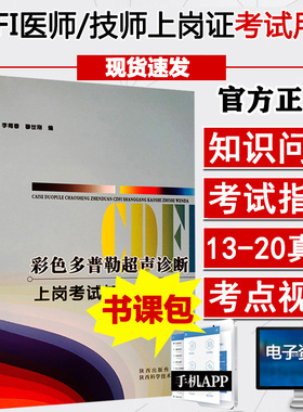 彩色多普勒超声诊断cdfi上岗考试大型医用设备仪器器械医师技师题库彩超超声试题业务能力考评b超声波彩超用书资料考点证