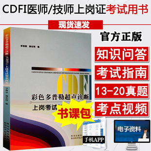 彩色多普勒超声诊断cdfi上岗考试大型医用设备仪器器械医师技师题库彩超超声试题业务能力考评b超声波彩超用书资料考点证