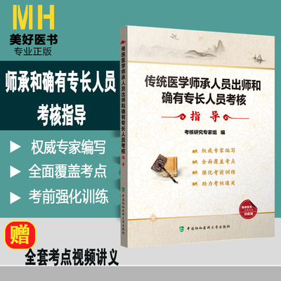 传统医学师承人员出师和确有专长人员考核指导中医确有专长考试资料 中医师承和确有专长考试资料试题教材  9787567912632医学书籍