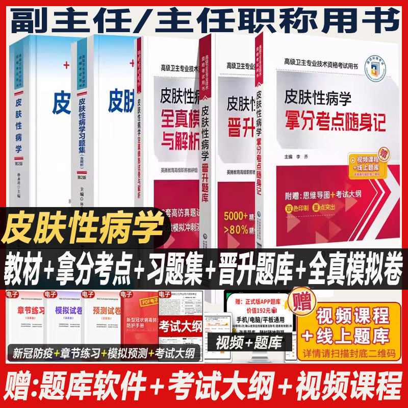 皮肤性病学副主任医师职称考试书