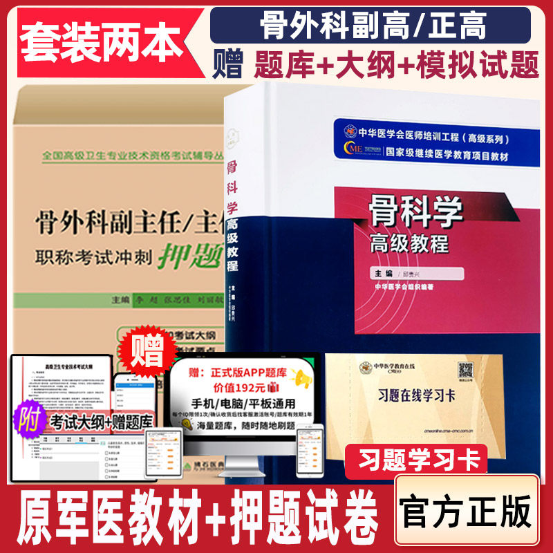 骨科学高级教程原军医副主任医师骨外科主任正高副高高级职称考试书教程 冲刺押题试卷 高级卫生资格考试用书习题集模拟题视频资料