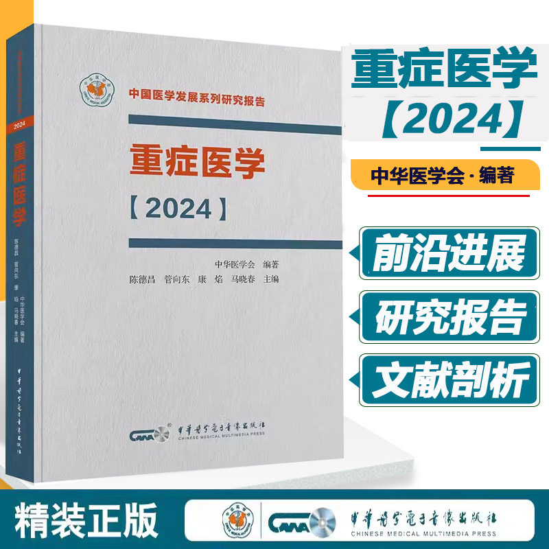 重症医学2024中国医学发展