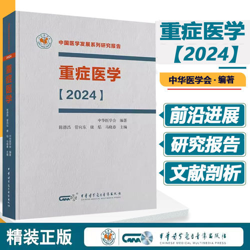 重症医学2024中国医学发展