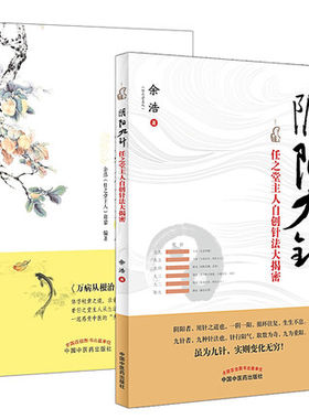 共2本任之堂中医书籍 阴阳九针任之堂主人自创针法大揭密+任之堂医理悟真记(万病从根治) 余浩中医 书中国中医药出版社医学书籍书