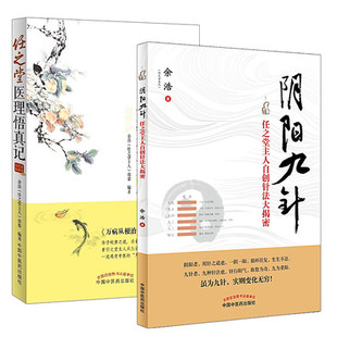 共2本任之堂中医书籍 阴阳九针任之堂主人自创针法大揭密+任之堂医理悟真记(万病从根治) 余浩中医 书中国中医药出版社医学书籍书