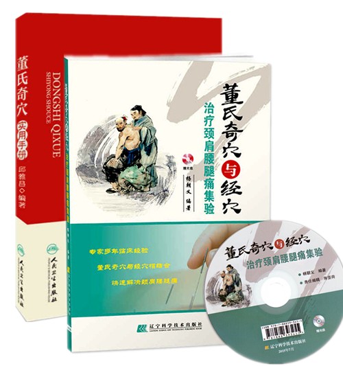 董氏奇穴2本 董氏奇穴实用手册+董氏奇穴与经穴治疗颈肩腰腿痛集验 董氏奇穴针灸全集 视频教程 董氏奇穴针灸学 中医 针灸书籍