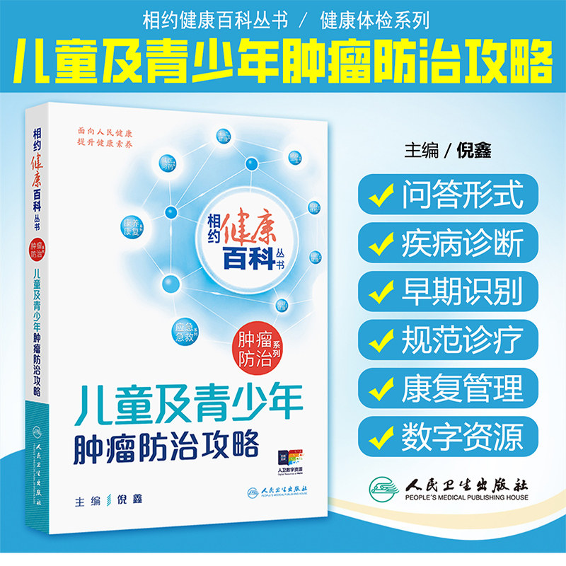 儿童及青少年肿瘤防治攻略 相约健康百科丛书 倪鑫 从防筛诊治康5个方面向高风险儿童及患儿家属讲述肿瘤防治知识 人民卫生出版社