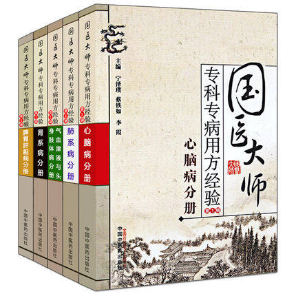 共5本中医书籍国医大师专科专病用方经验1辑肾系病分册脾胃肝胆病
