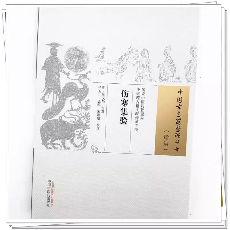 伤寒集验 中国古医籍整理丛书续编 明 陈文治辑著任玉兰 殷鸣 宋姗姗校注 中国中医药出版社 9787513289443