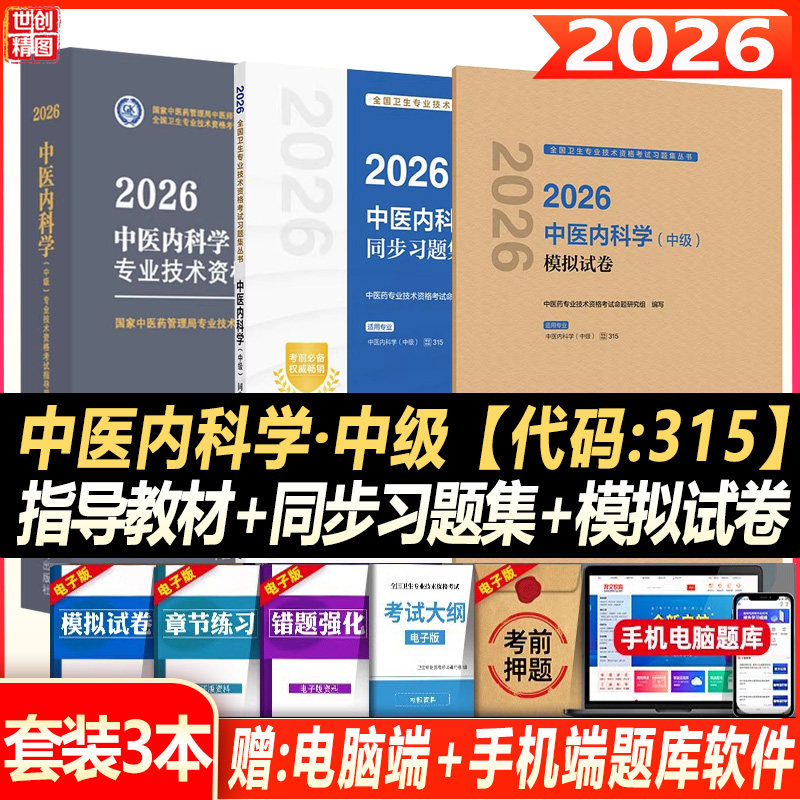 中医内科主治医师中级模拟试卷全国卫生专业技术资格职称考试用书内科学医师强化训练5000题备考2026冲刺押题秘卷试题题库考试书
