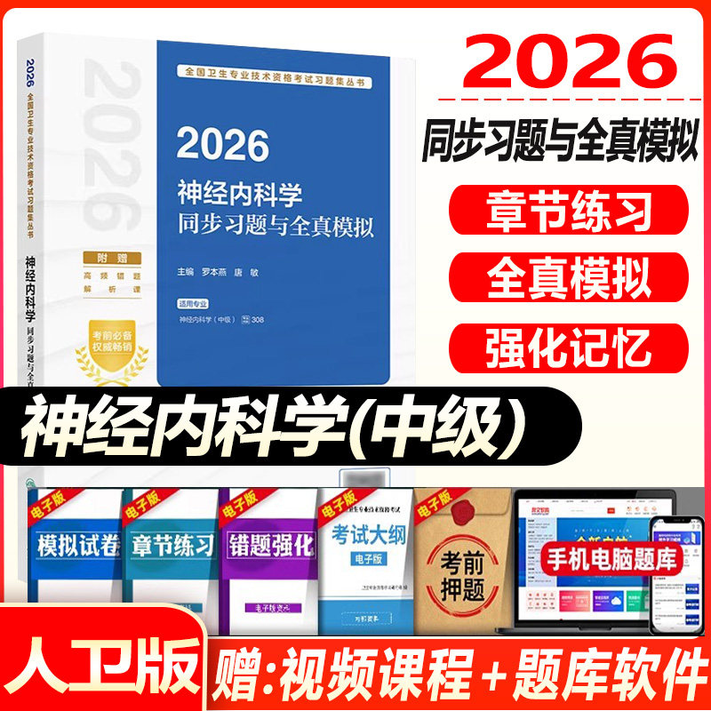 2027神经内科主治医师考试同步习题集与全真模拟试卷神经内科学中级全国卫生专业技术资格考试题库教材书人卫版内科学