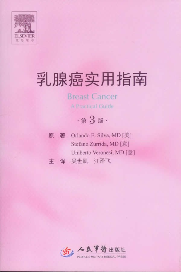 乳腺癌实用指南 思瓦 等 肿瘤学 医学书籍 临床病理学 患者治疗手册 放射医师手册 乳腺癌诊断与治疗人民军医出版社医学书籍书