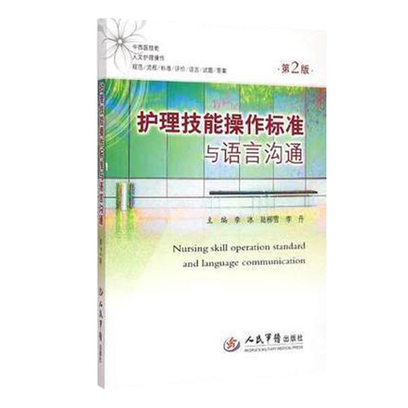 护理技能操作标准与语言沟通李冰,陆柳雪,李丹护理学生活康复护理
