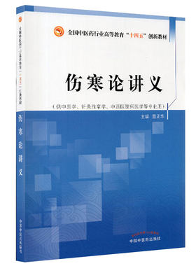 伤寒论讲义 董正华 著 全国中医药行业高等教育十四五创新教材 书籍 中国中医药出版社9787513270977医学书籍书