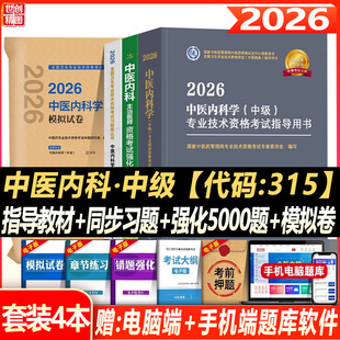 2026中医内科主治医师考试指导中医内科学中级职称卫生资格考试题库习题集练习题模拟题冲刺押题人机对话题资料用书人卫版