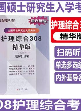 2027护理综合308考研应试指导