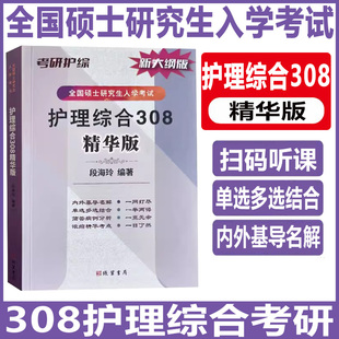 2026护理综合308精华版考研应试指导教材书历年真题库模拟试卷习题 全国硕士研究生入学考试护理考研基础护理学内科外科护理学导论
