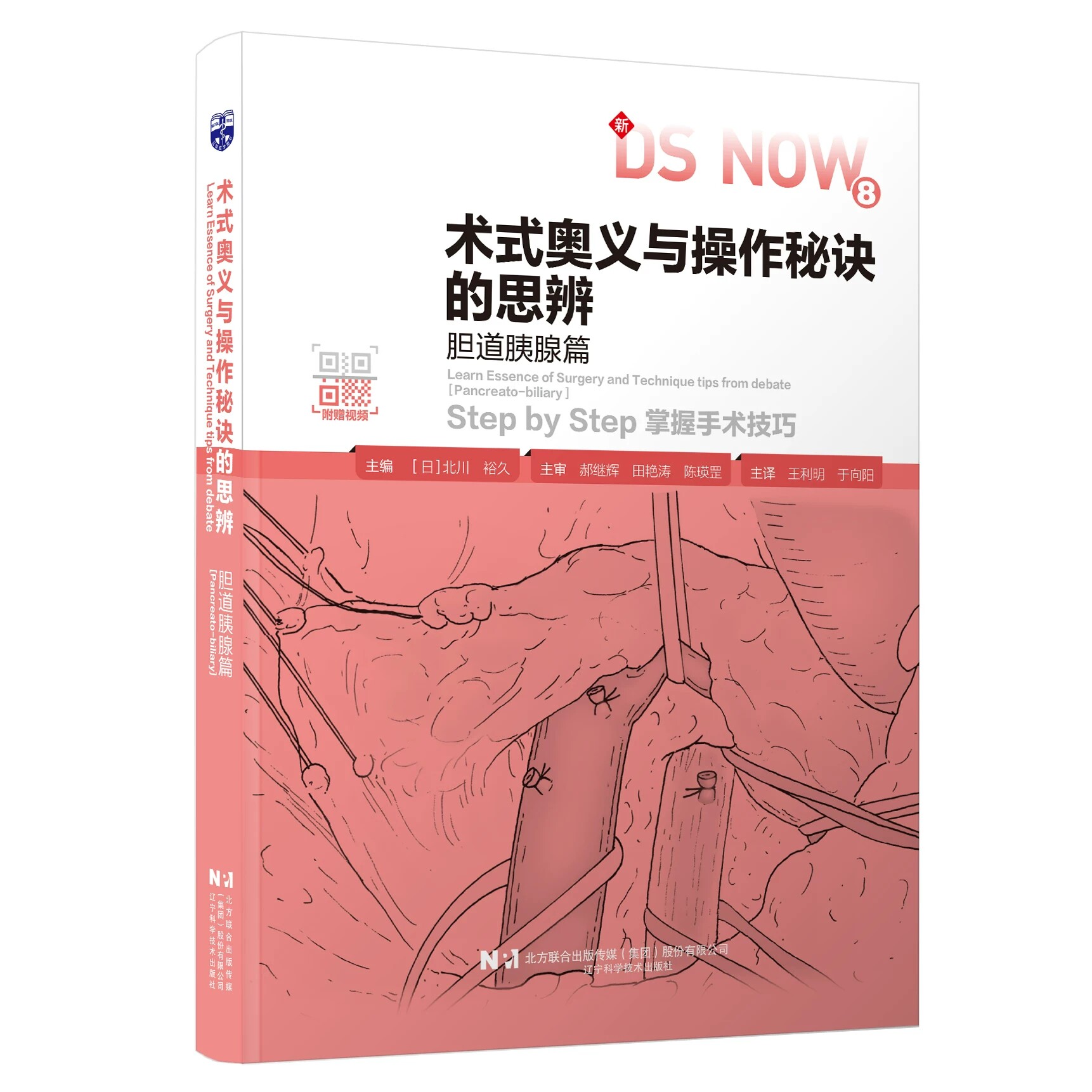 正版 术式奥义与操作秘诀的思辨.胆道胰腺篇 十二指肠切除术 胰体尾部癌切除术 附操作视频和大量图片 辽宁科学技术
