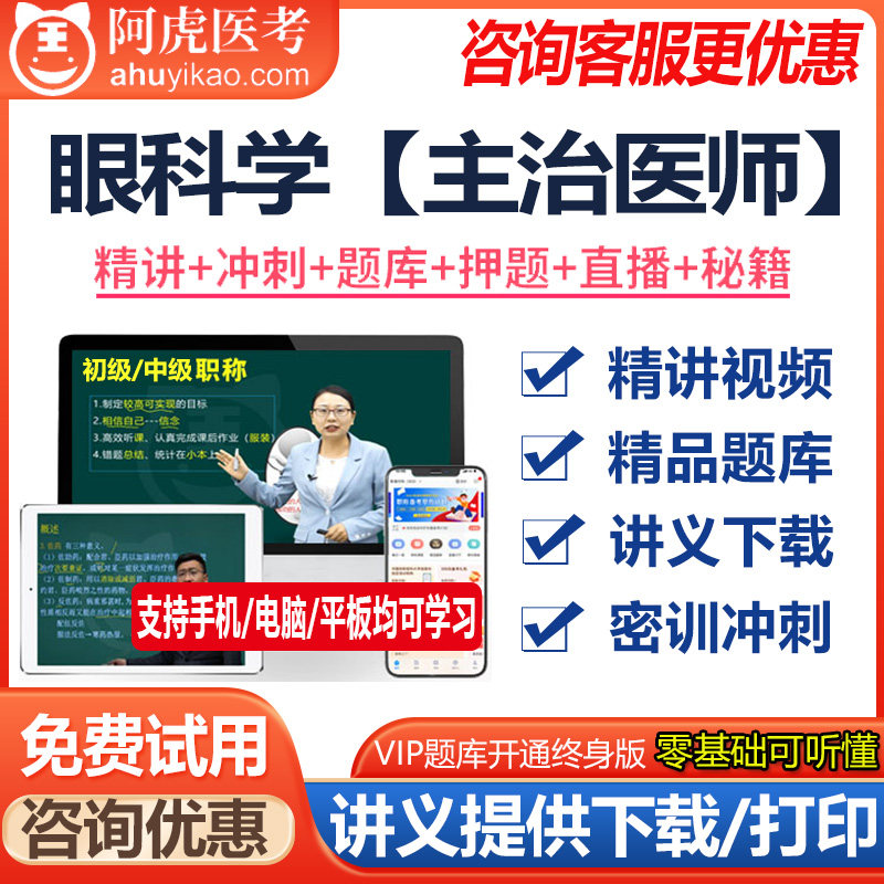 眼科主治医师2023眼科学中级职称考试宝典真题视频讲义搭人卫版书