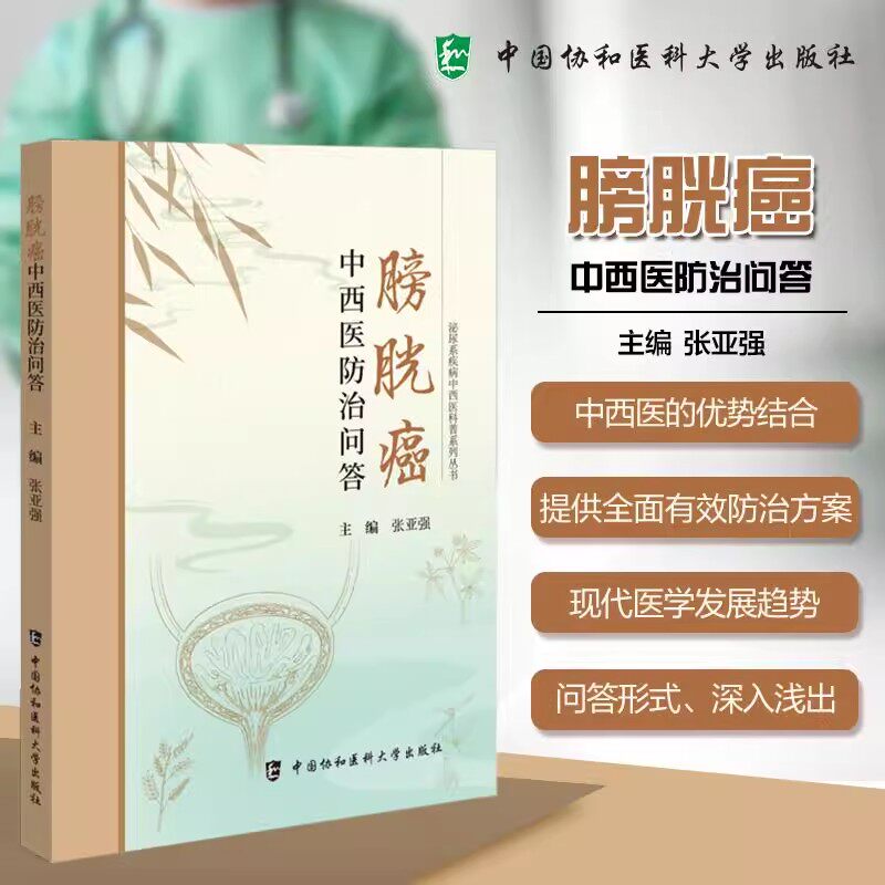 膀胱癌中西医防治问答 张亚强 主编 以问答的形式 深入浅出地回答了有关膀胱癌的各种问题 中国协和医科大学出版社9787567926639