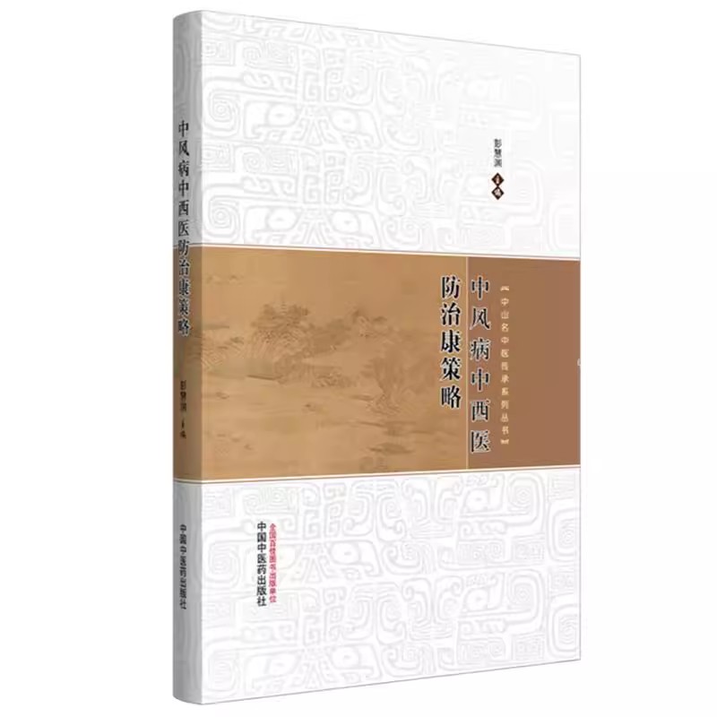中风病中西医防治康策略 中山名中医传承系列丛书 彭慧渊 主编 本书以中西医结合治疗中风病为核心 中国中医药出版社9787513295420