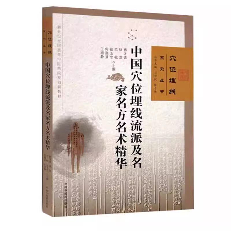 中国穴位埋线流派及名家名方名术精华 杨才德 徐龙 范乾 张玉忠 何嘉慧 王旭静 主编 石学敏 穴位埋线系列丛书 中国中医药出版社