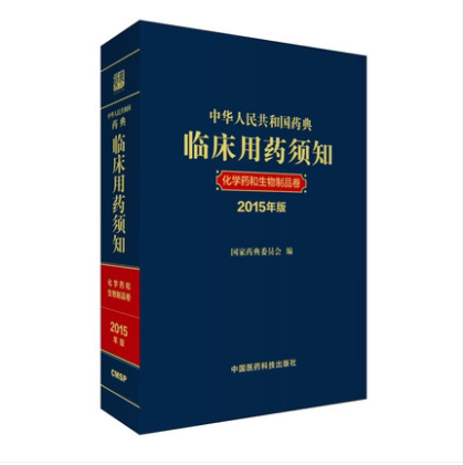 中华人民共和国药典临床用药须知:化学药和生物制品卷2015年版中华人民共和国药典配套用书中国医药科技出版社医学书籍书