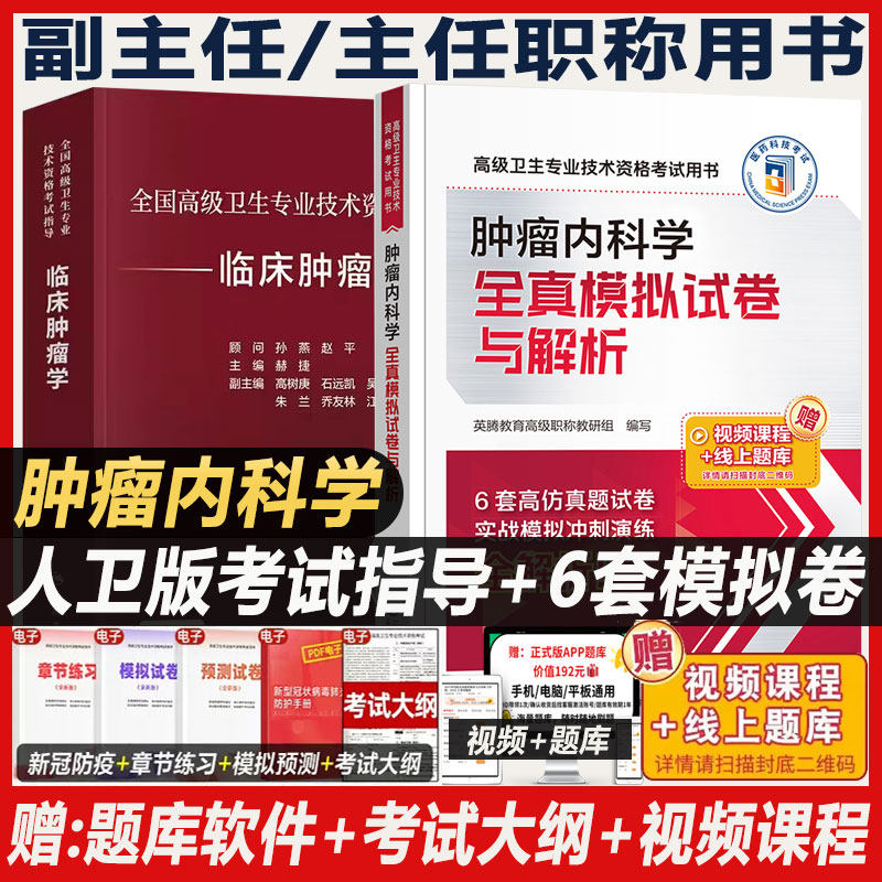 肿瘤内科副主任医师临床肿瘤学