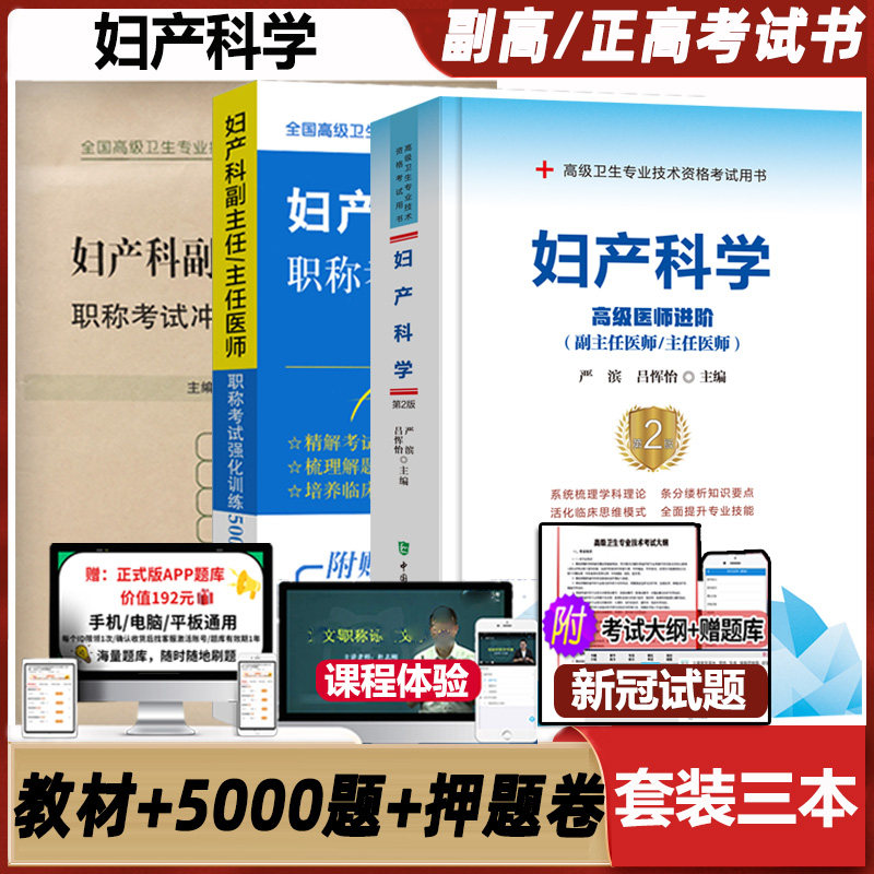 妇产科学副主任高级职称考试教材