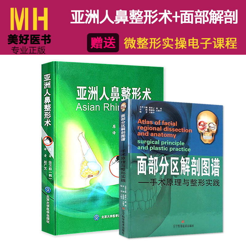 2本 亚洲人鼻整形术+面部分区解剖图谱 鼻整形术 鼻整形书籍 面部解剖书 现代韩国鼻整形术 面部外科解剖整形图谱 解剖学图谱面部