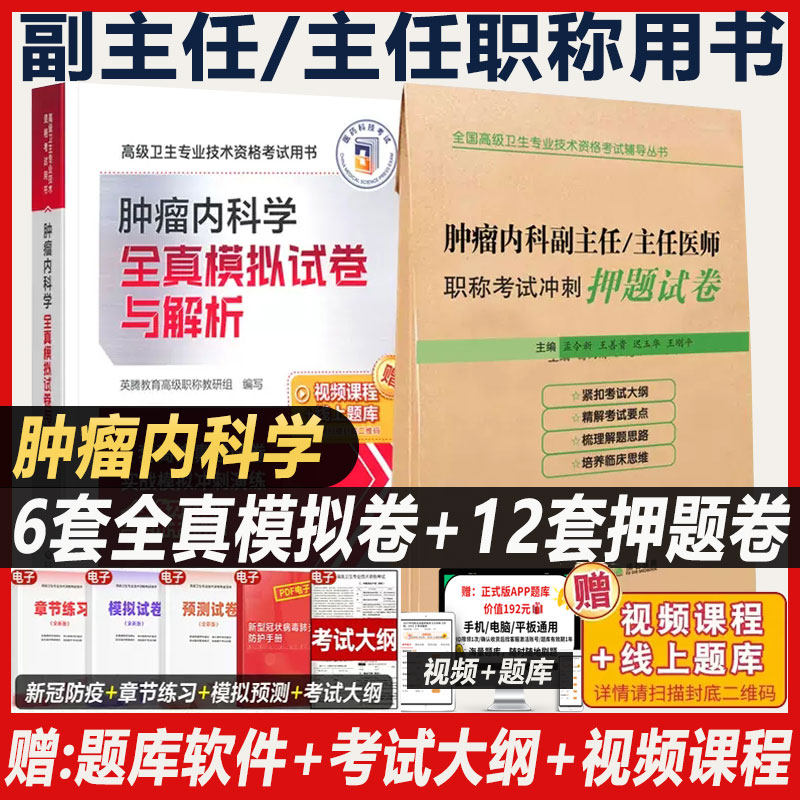肿瘤内科副主任医师职称考试书