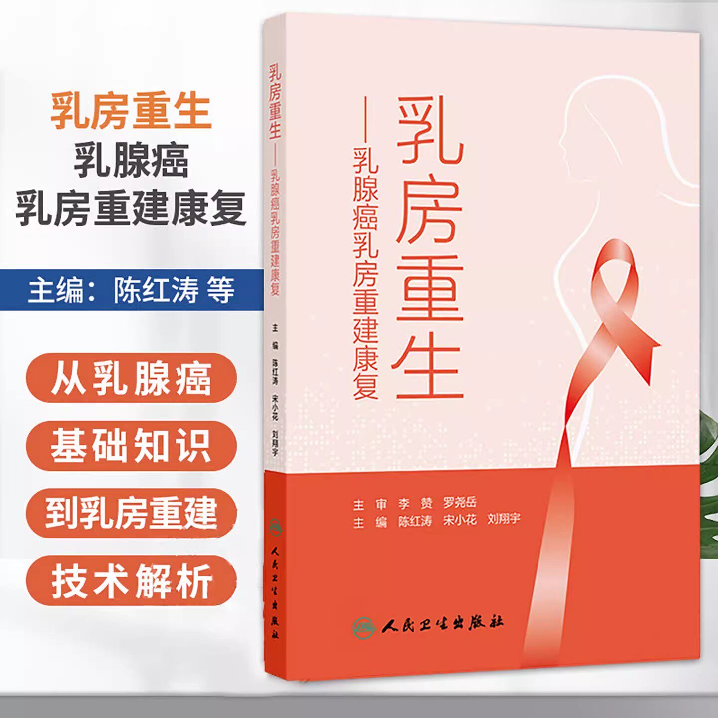 乳房重生：乳腺癌乳房重建康复 陈红涛 宋小花 刘翔宇 主编 科普 揭开乳腺癌的秘密 疾病防治 肿瘤学 9787117391849人民卫生出版社
