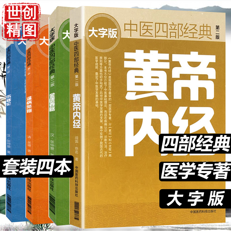 中医四部大字版第二2版黄帝内经金匮...