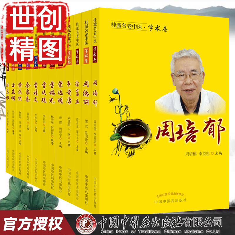 桂派名老中医学术卷全套