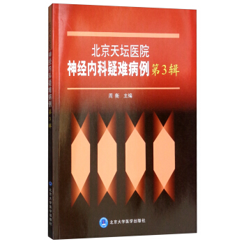 北京天坛医院神经内科疑难病例第3三辑主编周衡 9787565919046医学书籍书-封面