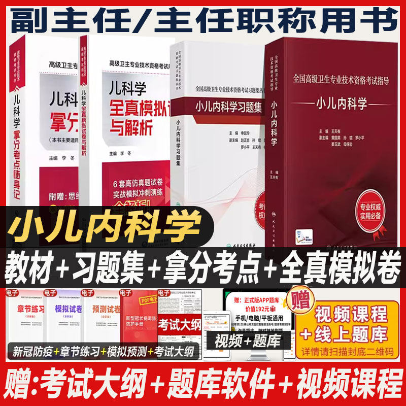 儿科学副主任医师职称考试书