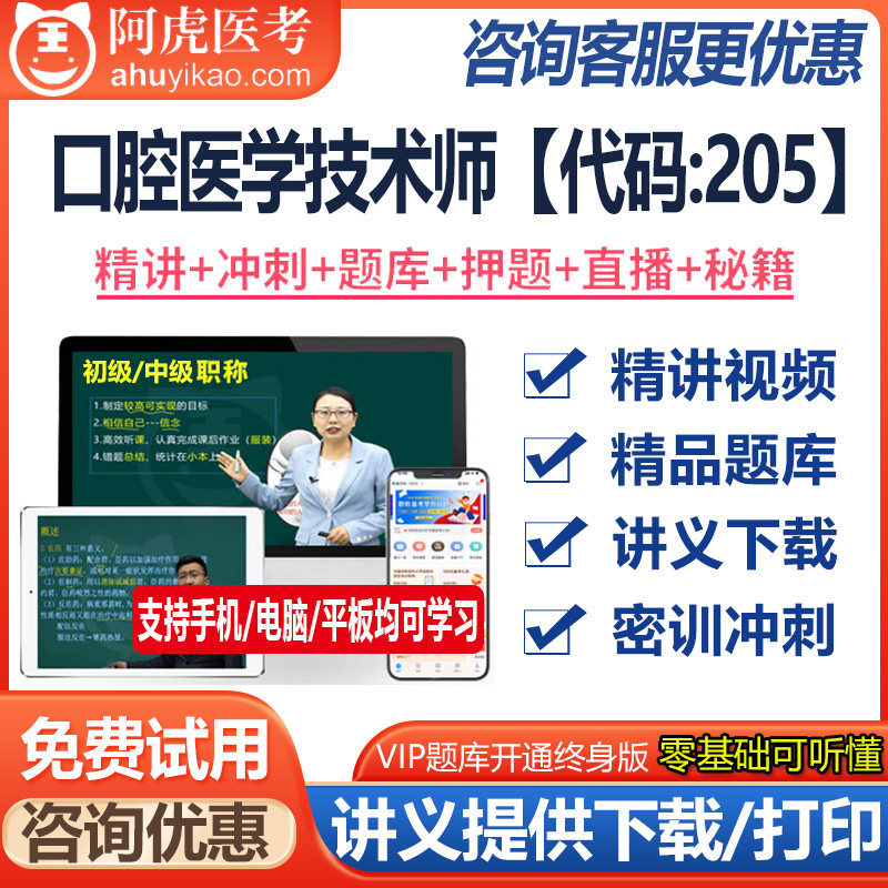 口腔医学技术师初级师资格考试视频课件题库模拟题资料真题医学书