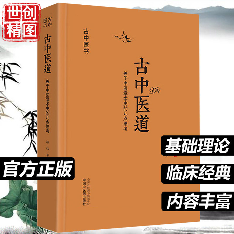 古中医道关于中医学术史的几点思考路辉著中国中医药出版社中医基础中医书籍探源杏林数术为径医学书籍书医书