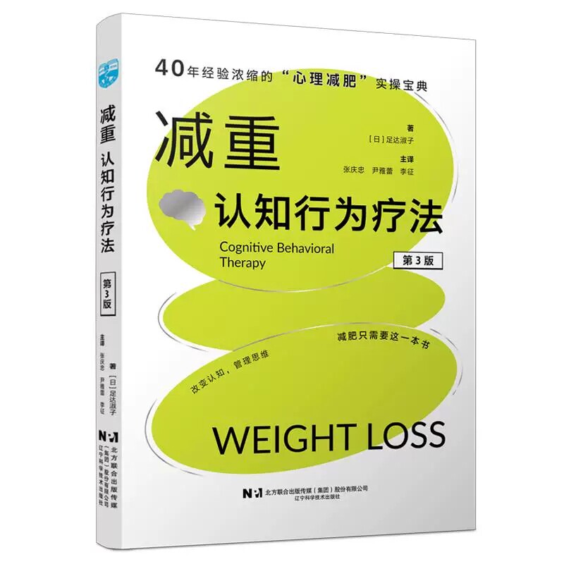 减重：认知行为疗法 第3三版 张庆忠 尹雅蕾 李征 主译 40年经验浓缩的心理减肥实操宝典 减肥只需要这一本书 辽宁科学技术出版社